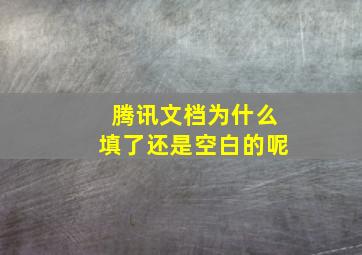 腾讯文档为什么填了还是空白的呢