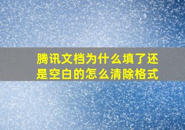 腾讯文档为什么填了还是空白的怎么清除格式