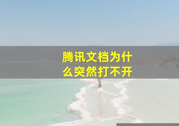 腾讯文档为什么突然打不开