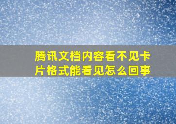 腾讯文档内容看不见卡片格式能看见怎么回事