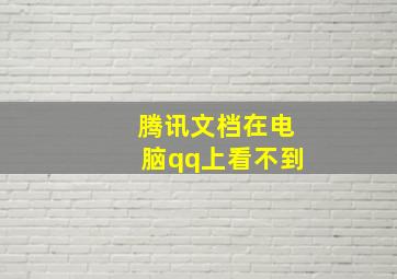 腾讯文档在电脑qq上看不到