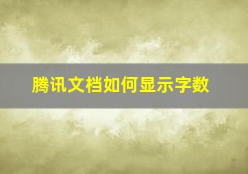 腾讯文档如何显示字数