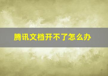 腾讯文档开不了怎么办