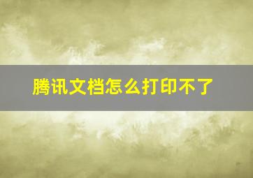 腾讯文档怎么打印不了