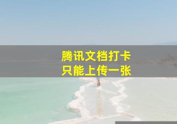 腾讯文档打卡只能上传一张