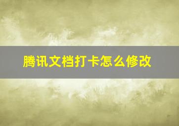 腾讯文档打卡怎么修改