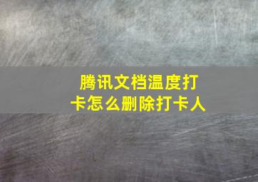 腾讯文档温度打卡怎么删除打卡人