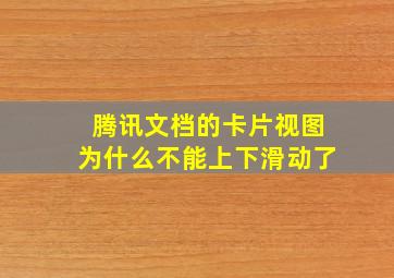 腾讯文档的卡片视图为什么不能上下滑动了