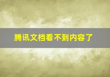 腾讯文档看不到内容了