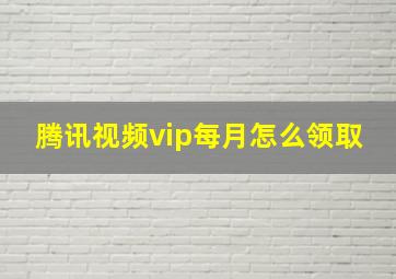 腾讯视频vip每月怎么领取