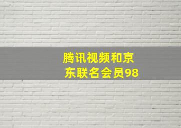 腾讯视频和京东联名会员98