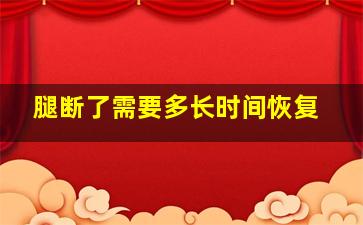 腿断了需要多长时间恢复