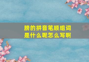 膀的拼音笔顺组词是什么呢怎么写啊