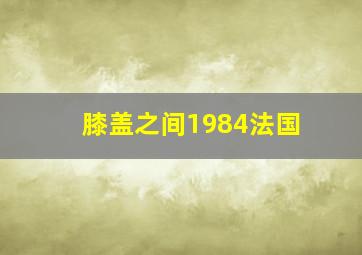 膝盖之间1984法国