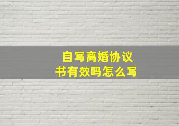 自写离婚协议书有效吗怎么写