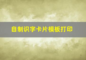 自制识字卡片模板打印