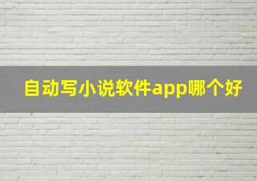 自动写小说软件app哪个好