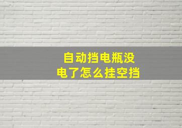 自动挡电瓶没电了怎么挂空挡