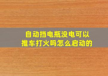 自动挡电瓶没电可以推车打火吗怎么启动的