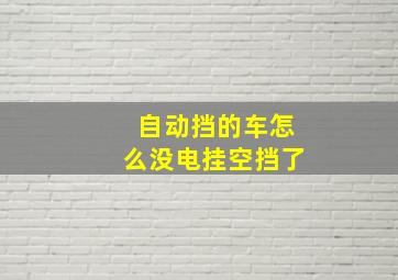 自动挡的车怎么没电挂空挡了