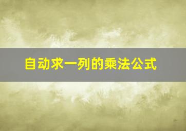 自动求一列的乘法公式