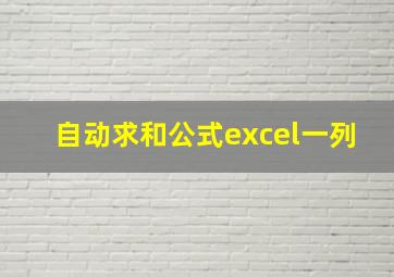 自动求和公式excel一列