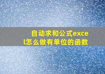 自动求和公式excel怎么做有单位的函数