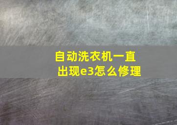 自动洗衣机一直出现e3怎么修理