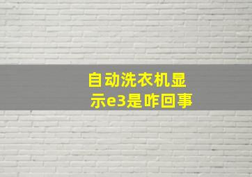 自动洗衣机显示e3是咋回事