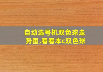 自动选号机双色球走势图,看看本c双色球