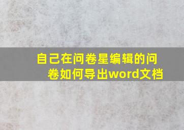 自己在问卷星编辑的问卷如何导出word文档