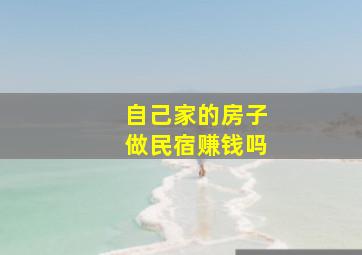 自己家的房子做民宿赚钱吗