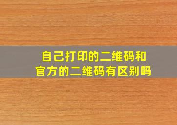 自己打印的二维码和官方的二维码有区别吗