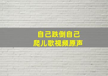 自己跌倒自己爬儿歌视频原声