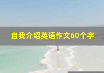 自我介绍英语作文60个字