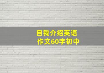 自我介绍英语作文60字初中