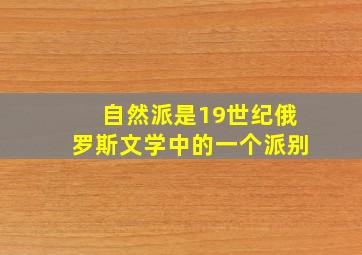 自然派是19世纪俄罗斯文学中的一个派别