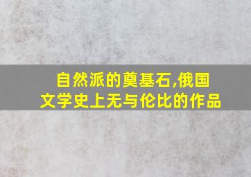 自然派的奠基石,俄国文学史上无与伦比的作品