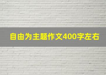 自由为主题作文400字左右