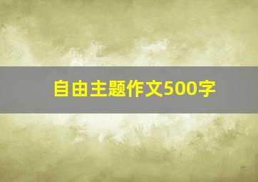 自由主题作文500字