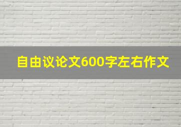 自由议论文600字左右作文