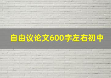 自由议论文600字左右初中