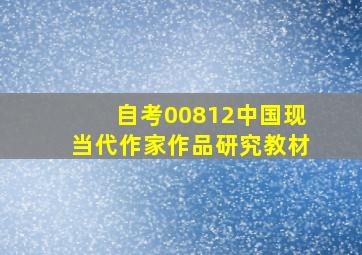 自考00812中国现当代作家作品研究教材