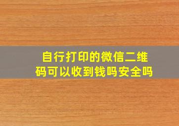 自行打印的微信二维码可以收到钱吗安全吗