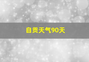 自贡天气90天