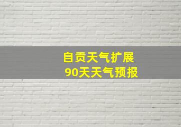 自贡天气扩展90天天气预报