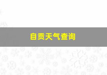 自贡天气查询