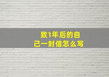 致1年后的自己一封信怎么写