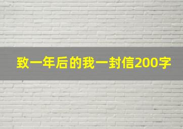 致一年后的我一封信200字