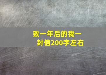 致一年后的我一封信200字左右